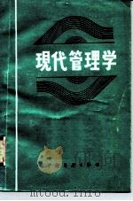 现代管理学（1986 PDF版）