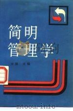 简明管理学（1987 PDF版）