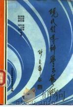 现代领导科学与艺术（1985 PDF版）