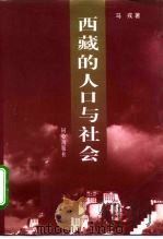 西藏的人口与社会（1996 PDF版）