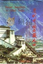 当代中国西藏人口（1992 PDF版）