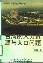 台湾的人力资源与人口问题（1994 PDF版）