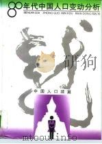 80年代中国人口变动分析 中国人口续篇 1996 PDF电子版封面 7500527500 孙敬之主编