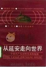 从延安走向世界  中国共产党对外关系的起源（1992 PDF版）