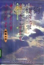 中共东北军地下党工作回忆（1995 PDF版）