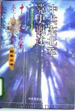 中共东北军党史概述（1995 PDF版）