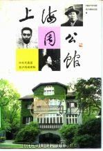 上海周公馆 中共代表团在沪活动史料 1994 PDF电子版封面 7208016828 中国共产党代表团驻沪办事处纪念馆编