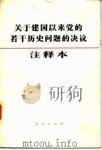 关于建国以来党的若干历史问题的决议注释本 1983 PDF电子版封面 3001·1868 中共中央文献研究室编
