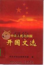 中华人民共和国开国文选 1999 PDF电子版封面 7507306046 中共中央文献研究室编