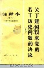 关于建国以来党的若干历史问题的决议 注释本 1985 PDF电子版封面 7010002339 中共中央文献研究室编