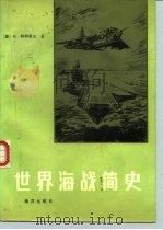 世界海战简史（1986 PDF版）