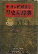 中国人民解放军军史大辞典（1993 PDF版）