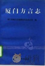 厦门方言志（1996 PDF版）