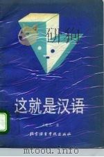 这就是汉语（1992 PDF版）