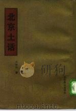 北京土话（1991 PDF版）