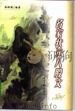名家状元八股文 1999 PDF电子版封面 7801450841 徐健顺编著