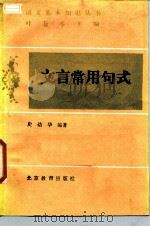 文言常用句式（1987 PDF版）