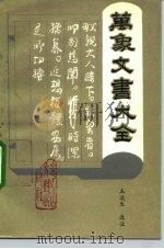 万象文书大全 1992 PDF电子版封面 7805053553 玉溪生选注