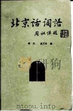北京话词语（1986 PDF版）