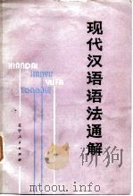 现代汉语语法通解（1980 PDF版）