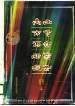 山西方言调查研究报告（1993 PDF版）