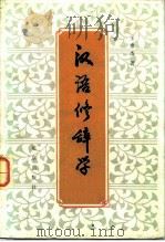 汉语修辞学（1983 PDF版）