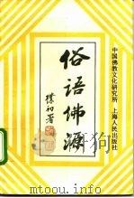 俗语佛源（1993 PDF版）