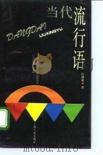 当代流行语（1994 PDF版）