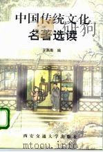 中国传统文化名著选读 1998 PDF电子版封面 7560510388 王燕南编