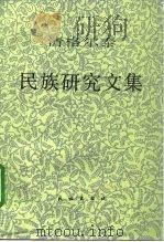 清格尔泰民族研究文集（1998 PDF版）