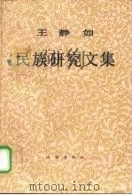 王静如民族研究文集 1998 PDF电子版封面 7105031417 王静如著