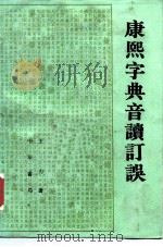康熙字典音读订误（1988 PDF版）