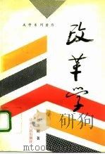 改革学（1992 PDF版）