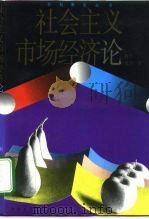社会主义市场经济论（1993 PDF版）