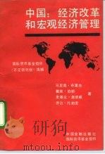 国际货币基金组织《不定期刊物》选编 中国:经济改革和宏观经济管理 1991 PDF电子版封面 750490774X 马里奥·布莱杰等