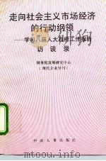 走向社会主义市场经济的行动纲领  学习八届人大政府工作报告访谈录（1993 PDF版）