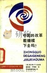 中国的改革能继续下去吗?（1989 PDF版）