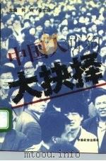 中国人：大抉择（1993 PDF版）