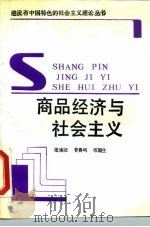 商品经济与社会主义（1989 PDF版）