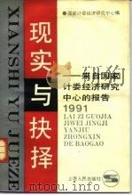 现实与抉择 来自国家计委经济研究中心的报告 1991 1991 PDF电子版封面 7208011575 国家计委经济研究中心编