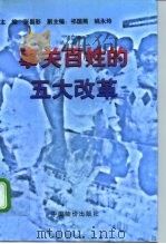 事关百姓的五大改革 1998 PDF电子版封面 7800708276 张昌彩主编