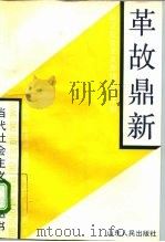 革故鼎新 建立社会主义市场经济体制 1993 PDF电子版封面 7209014640 吴振坤等著