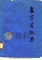 文字学概要（1988 PDF版）