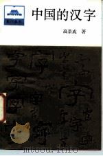 中国汉字（1986 PDF版）