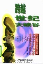 跨越世纪大峡谷  2000年中国经济发展面临的压力与挑战（1998 PDF版）
