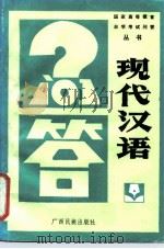 现代汉语问答（1987 PDF版）