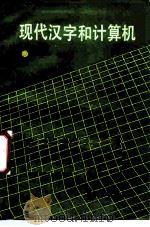 现代汉字和计算机 1989 PDF电子版封面 7301002955 冯志伟编著