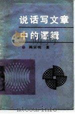 说话写文章中的逻辑（1989 PDF版）