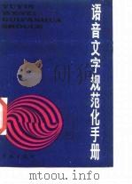 语音文字规范化手册（1986 PDF版）