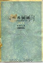 现代汉语 1981 PDF电子版封面 7150·1286 胡裕树主编